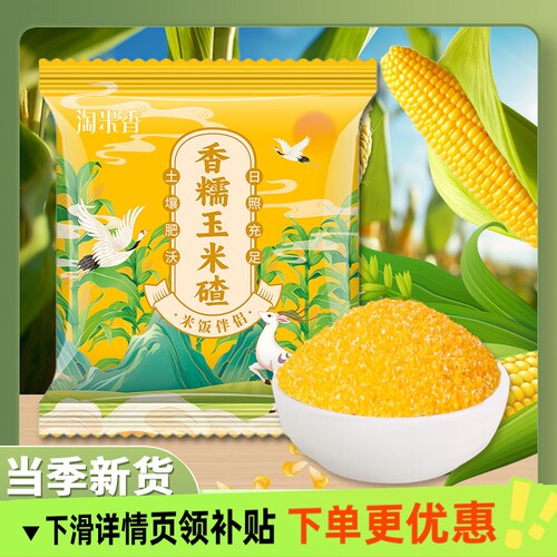 淘米香香糯玉米碴米饭伴侣新米小碴子玉米粘碴子煮粥杂粮新鲜煮饭
