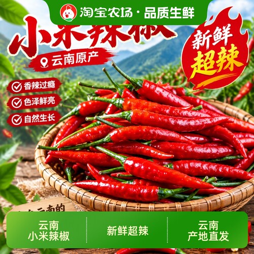 云南新鲜小米辣高原特红辣小米椒朝天椒超辣红辣椒蔬菜佐料包邮