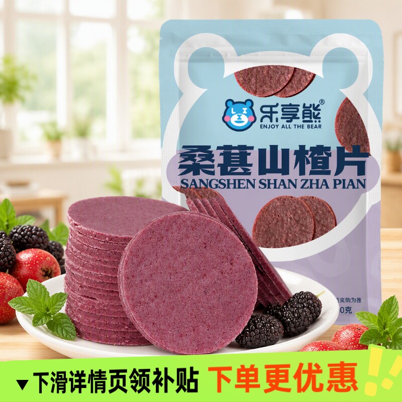 乐享熊山楂片桑葚鲜果现制酸甜即食老式零食净重发货健康