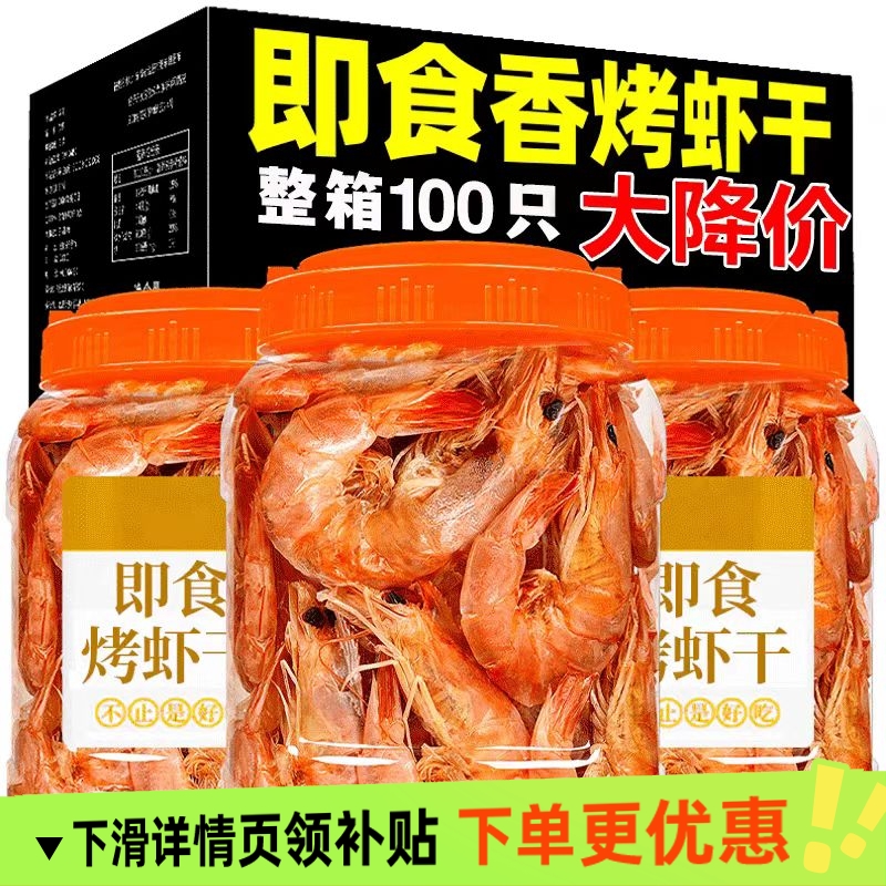 大烤虾即食炭烤虾干孕妇零食对虾干鲜活大虾海鲜干货宿舍零食水产