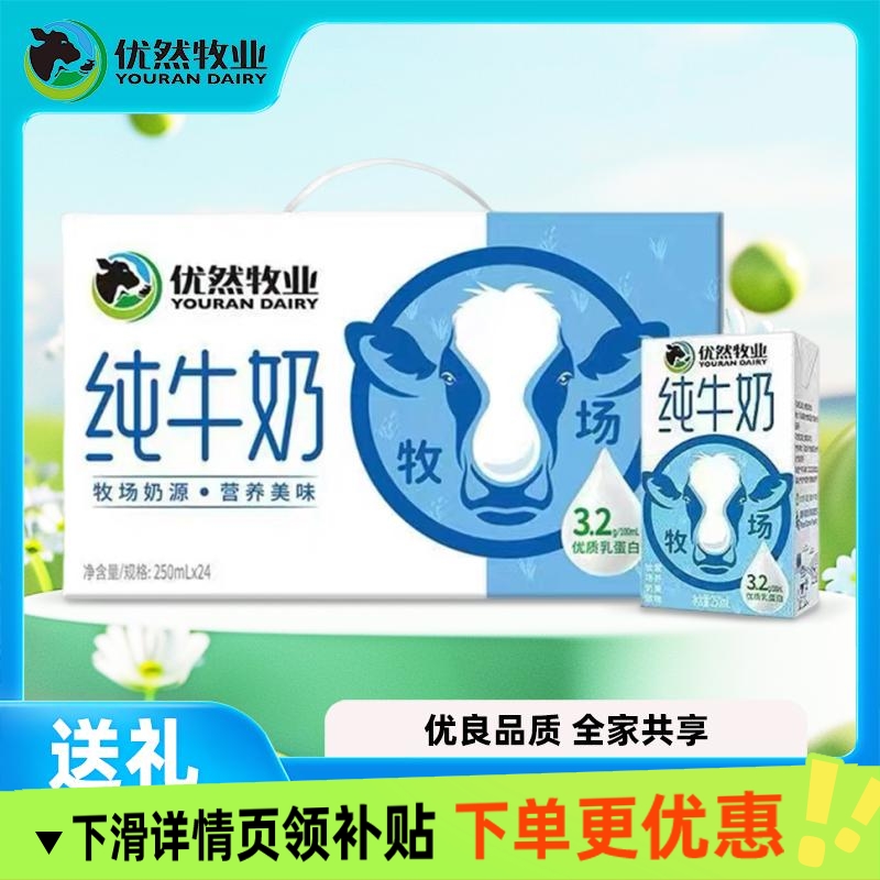 优然牧业纯牛奶250ml×24盒家庭共享营养成人健康早餐奶 8月产