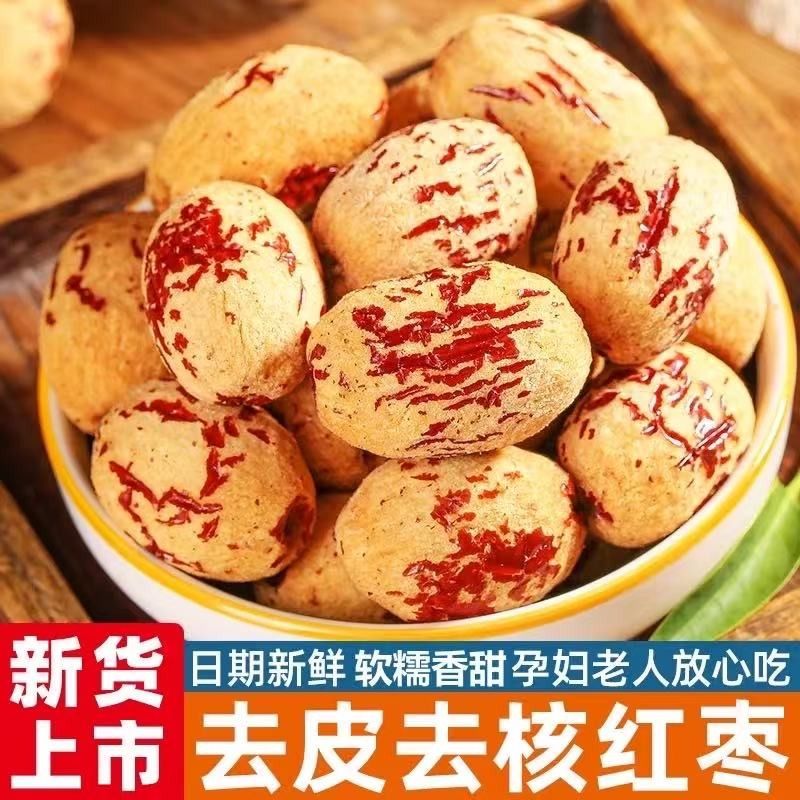 去皮去核红枣婴儿辅食新疆特产灰枣免洗宝宝煲汤脱皮无核大枣健康
