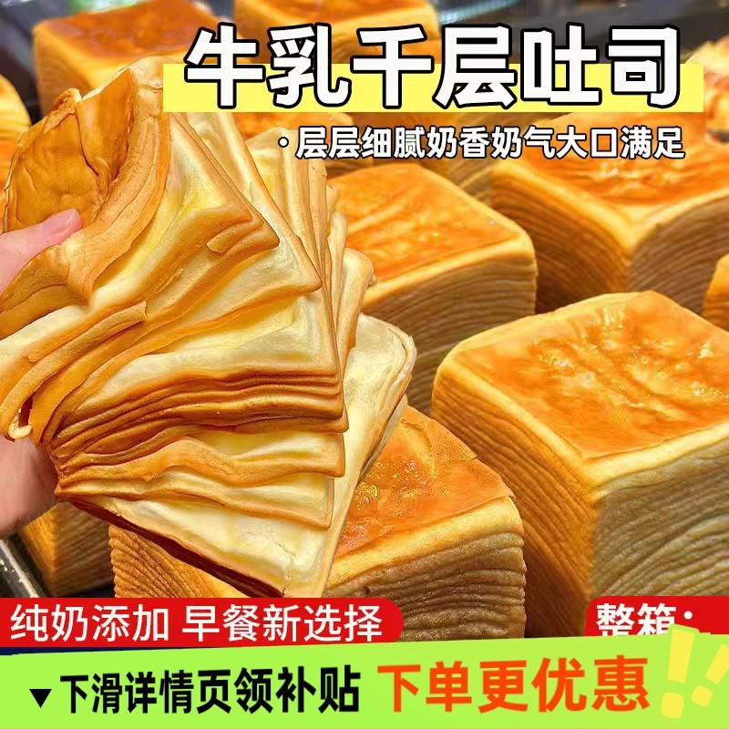 牛乳千层吐司手撕面包早餐整箱健康代餐营养蛋糕零食休闲食品小吃