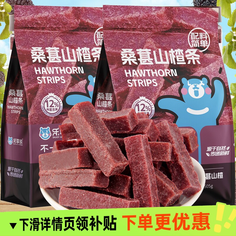乐享熊桑葚山楂条505g山楂果片蜜饯果干休闲零食山东特产原味营养