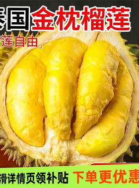 当季金枕榴莲新鲜泰国进口鲜果整箱顺丰包邮托曼尼冷冻现摘冰淇淋