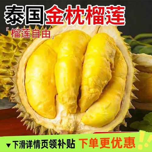 当季金枕榴莲新鲜泰国进口鲜果整箱顺丰包邮托曼尼冷冻现摘冰淇淋