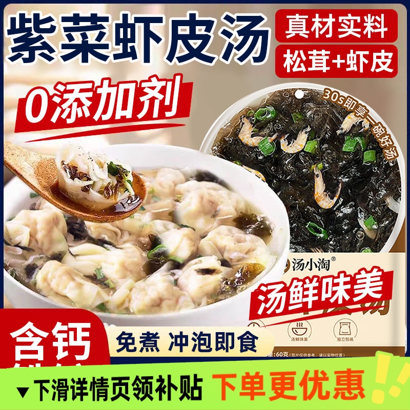 松茸紫菜虾皮汤料包馄饨独立包装面条混沌汤调料包免煮冲泡即食汤