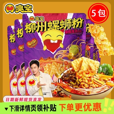 臭宝螺蛳粉330g×5袋爆爆浓汤大片螺蛳粉宿舍夜宵正宗柳州螺蛳粉