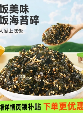海苔碎250g袋装 芝麻海苔紫菜包饭即食儿童零食 炒海苔拌饭料商用