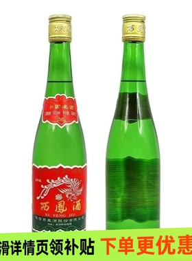 西凤酒55度高脖绿瓶凤香型西凤高度纯粮食白酒500ml