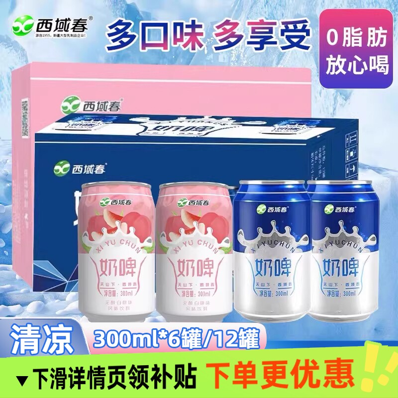 西域春奶啤300ml*5/6/12罐整箱乳酸饮料果味啤酒白桃好喝罐装原味图片