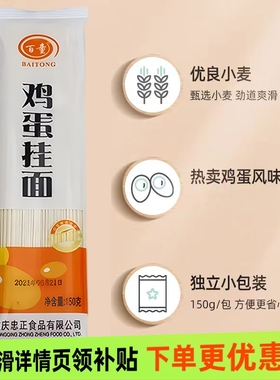 百童面条鸡蛋挂面龙须面150g包方便独立小包装早餐速食扁细面条