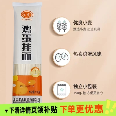 百童面条鸡蛋挂面150g*1袋