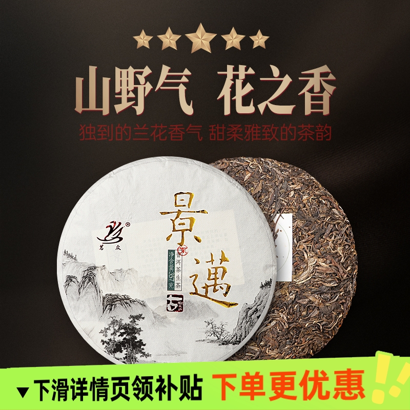 茗众2019云南景迈古树普洱茶生茶头春生普七子饼茶兰花香茶叶357g