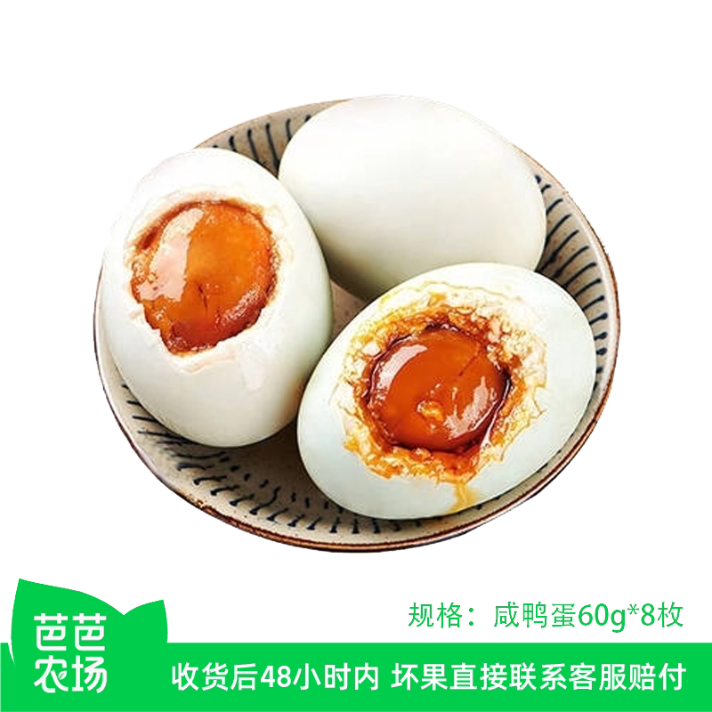 【芭芭农场兑换专享】高邮咸鸭蛋60g8枚装起沙流油腌制配送减盐