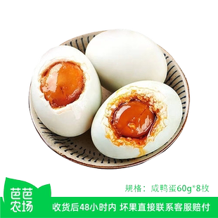 高邮咸鸭蛋60g8枚装 起沙流油腌制配送减盐 芭芭农场兑换专享