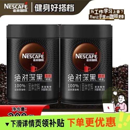 雀巢黑咖啡罐装绝对深黑美式速溶健身好搭档冷热随心深度烘焙
