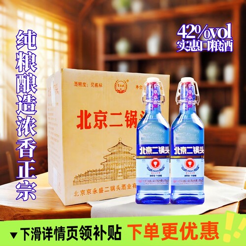北京二锅头酒蓝方瓶42度浓香型白酒绵柔升级纯粮食酒好喝不上头