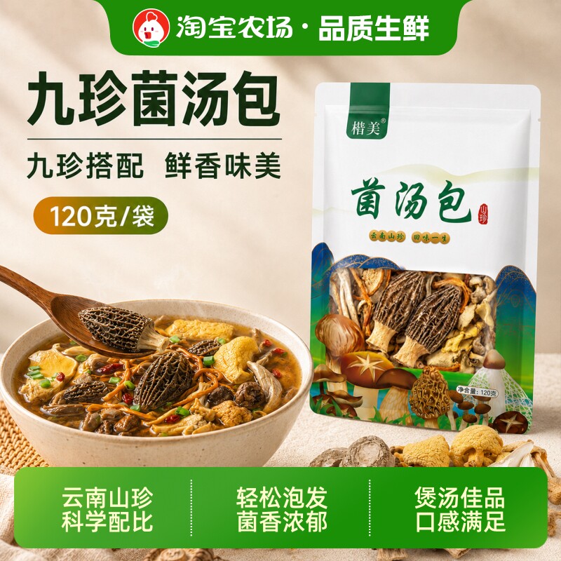 滋补菌菇汤料包云南九珍松茸干货图片