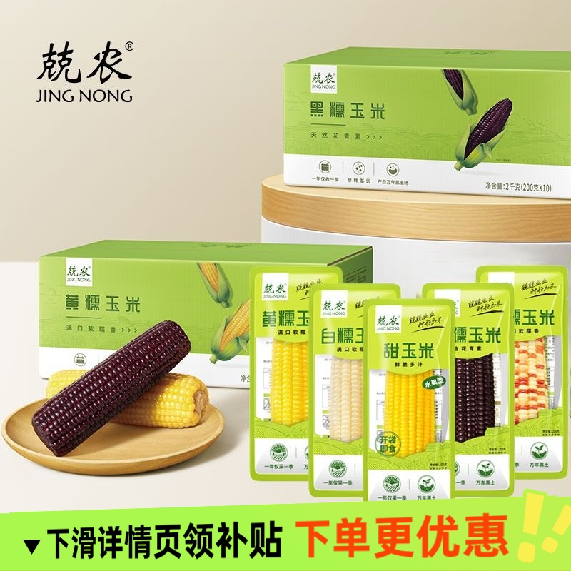 兢农玉米 软糯香甜玉米棒东北玉米杂粮粗粮健身低脂真空包装蒸煮