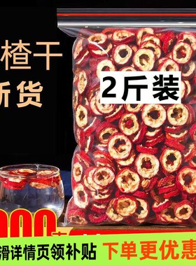 正宗空心无核山楂干泡水特级野生山楂片干山楂丹参新鲜新货小包装