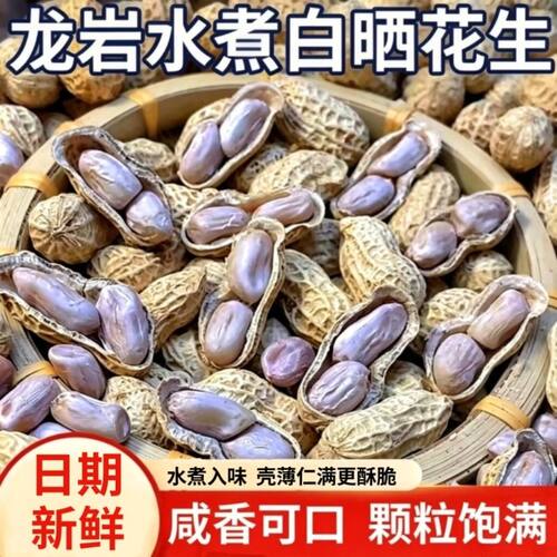 龙岩水煮带壳花生白晒咸干花生蒜香五香炒货坚果休闲零食原味新鲜