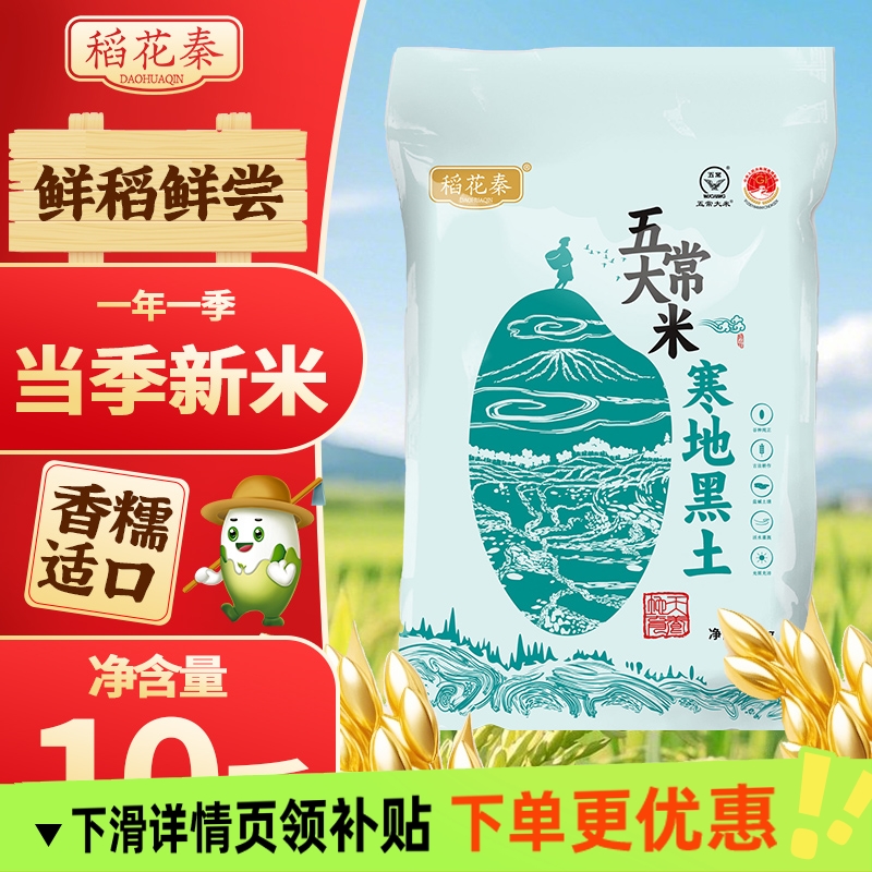 【产地直发】稻花秦五常大米10斤