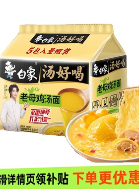 白象老母鸡汤面5袋装速食品夜宵方便面汤好喝泡面
