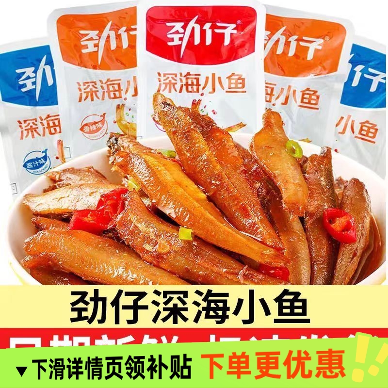 劲仔深海小鱼正品批发湖南特产即食香辣麻辣味小鱼仔干零食