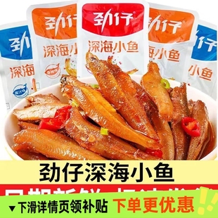 劲仔深海小鱼正品批发湖南特产即食香辣麻辣味小鱼仔干零食