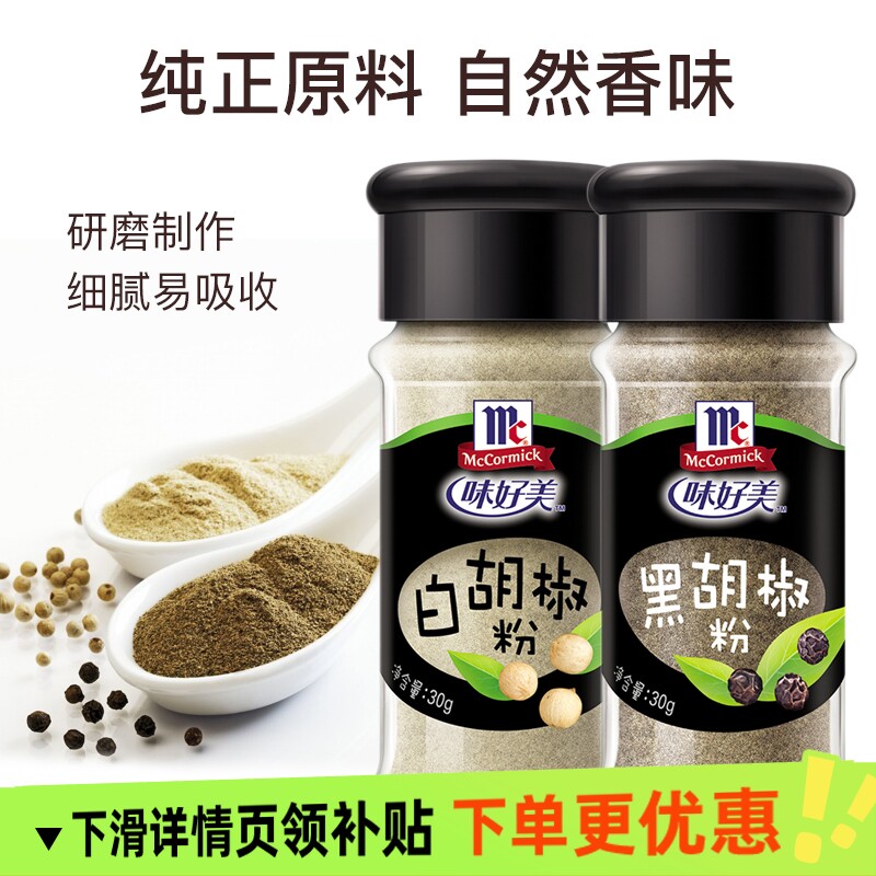 味好美黑胡椒粉30g白胡椒粉30g瓶装家用炒菜调馅烧烤调料研磨厨房