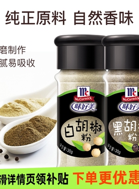 味好美黑胡椒粉白胡椒粉30g30g瓶装家用炒菜调馅烧烤调料研磨厨房