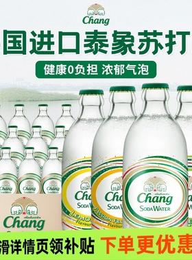 泰国进口chang牌泰象原味苏打水柠檬青柠气泡水无糖饮料0糖0脂0卡