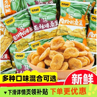 甘源蟹黄蚕豆2500g小包装五香牛肉香辣兰花豆炒货混合味批发价5斤