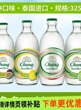 chang泰象泰国进口无糖原味苏打水青柠檬气泡水325ml5瓶汽水饮料