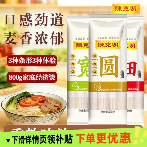 陈克明800g宽细圆挂面3袋速食热干面油泼面炸酱面烩面荞麦拌面