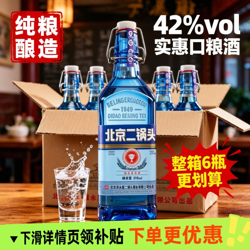 北京二锅头酒蓝方瓶42度浓香型白酒绵柔升级纯粮食酒好喝不上头图片