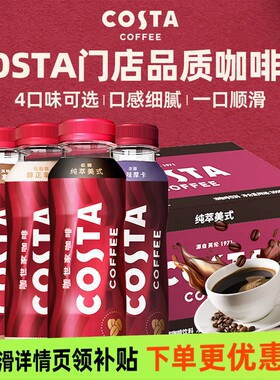 咖啡可口可乐 COSTA咖世家即饮美式拿铁300ml*15整箱提神防困熬夜