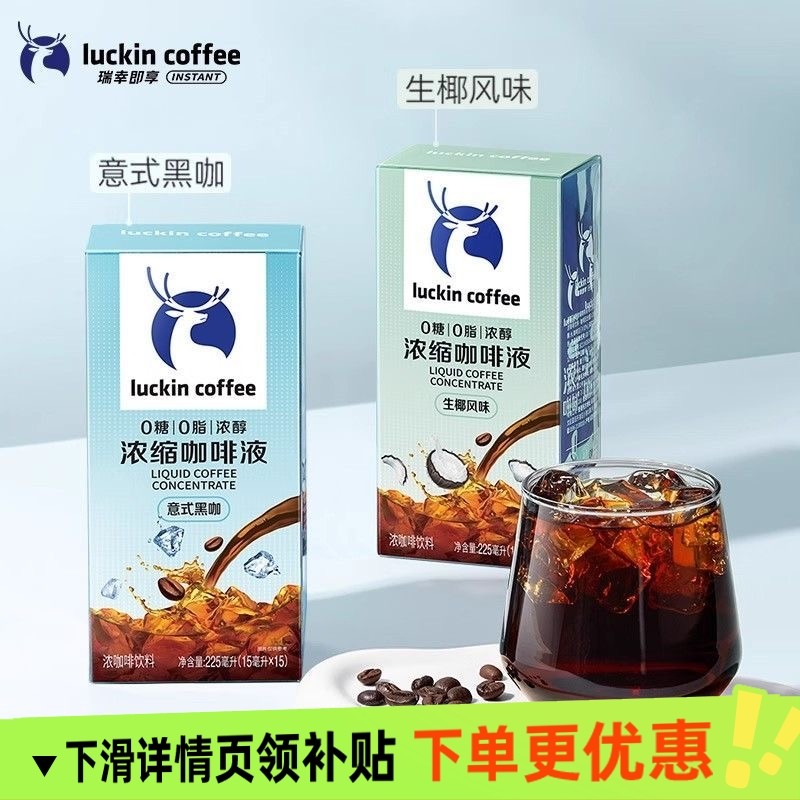 瑞幸咖啡浓缩咖啡液多条15ml意式黑咖风味/生椰风味混合口味