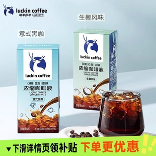 瑞幸咖啡浓缩咖啡液多条15ml意式黑咖风味/生椰风味混合口味