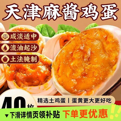 麻酱鸡蛋五香麻将蛋烤鸡蛋正宗天津蓟县特产松沙流油即食好吃健康