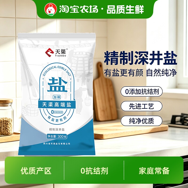天渠精制深井盐加碘食用盐0添加抗结剂家用炒菜调味低钠食盐研磨