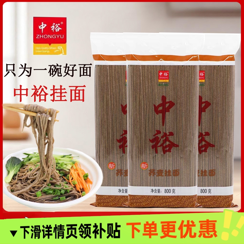 中裕挂面800g荞麦挂面杂粮粗粮面条方便速食山东北方早餐快捷