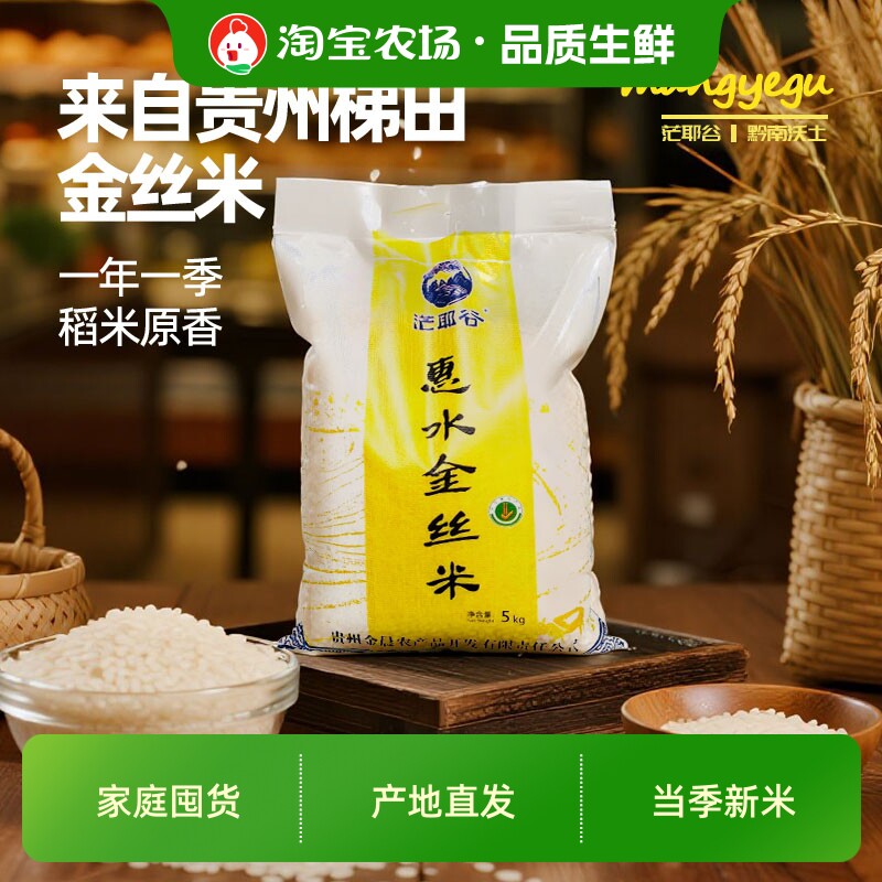 黔南一级惠水金丝米软糯贵州新鲜大米长粒香袋装籼米保存梯田正宗