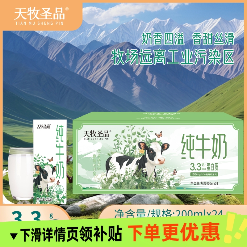 天牧圣品纯高原冰川全脂纯牛奶200mlx24盒早餐搭配营养饮品新日期