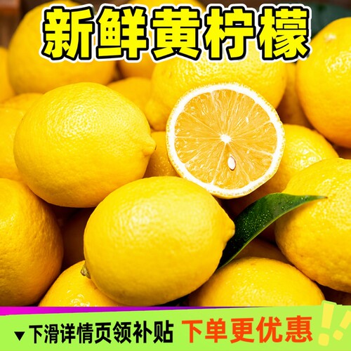 安岳新鲜黄柠檬新鲜水果皮薄多汁产地直发一级鲜果包邮奶茶店泡水