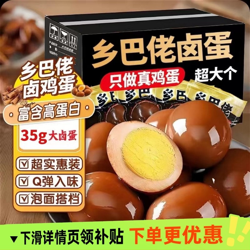 乡巴佬卤蛋茶叶蛋淘早餐蛋泡面搭档休闲卤制鸡蛋零食解馋营养