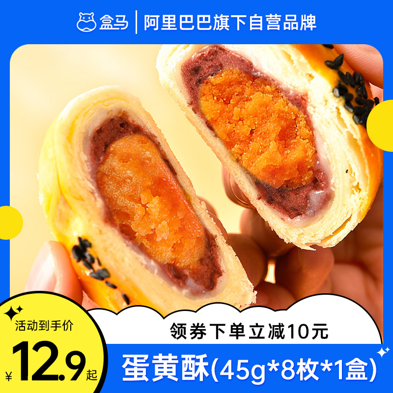 【盒马】蛋黄酥45g*16枚（海鸭蛋黄）