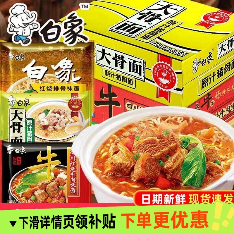 白象方便面泡面大骨面袋装红烧牛肉面猪骨原汁骨汤速食整箱夜宵