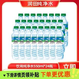 润田纯净水550ml*24瓶装饮用水便携家庭用水饮用水批发整箱包邮